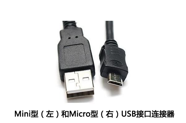 Mini USB和Micro USB連接器