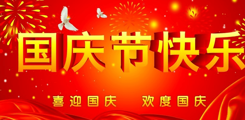 正凌陽光科技2019年國慶節(jié)放假通知！