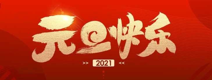 正凌陽光科技2021年元旦節(jié)放假通知！