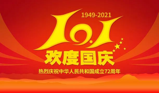 正凌陽光科技2021年國慶節(jié)放假通知！