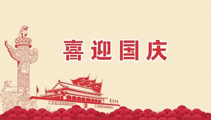 正凌陽光科技2022年國慶節(jié)放假通知！